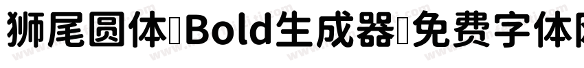 狮尾圆体 Bold生成器字体转换